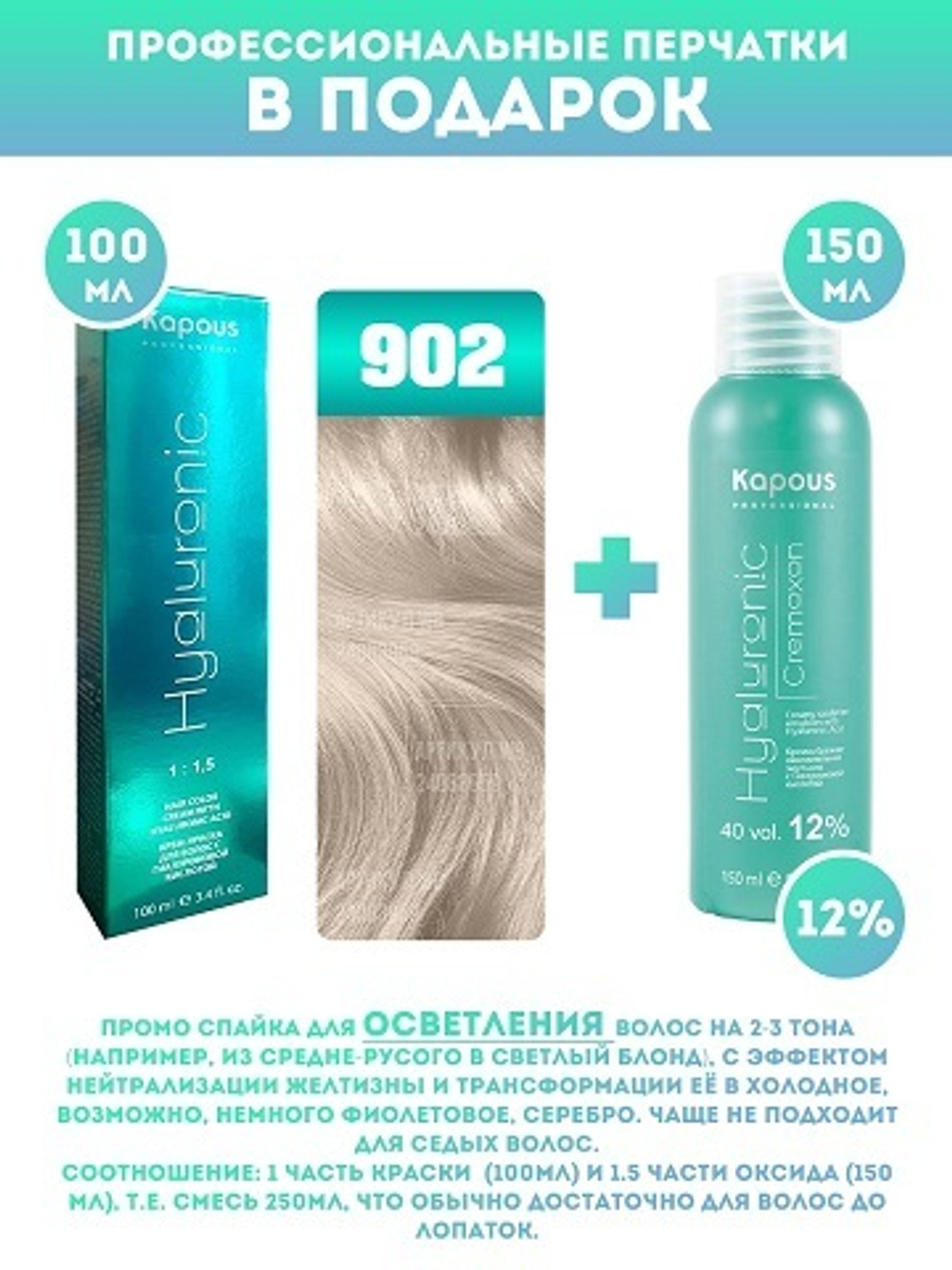 Kapous Professional Промо-спайка Крем-краска для волос Hyaluronic, тон №902, Осветляющий фиолетовый, 100 мл + 12% оксид