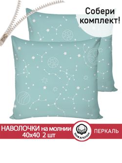 Наволочка комплект 2шт поплин Сказка "Астронавт" 40х40 см на молнии