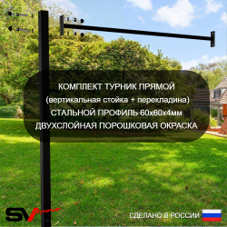 Уличная шведская стенка Sv Sport с комплектом турник прямой У409К (Турник/Канат/кольца/лестница/Щит баскет/Сетка)