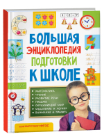 Большая энциклопедия подготовки к школе