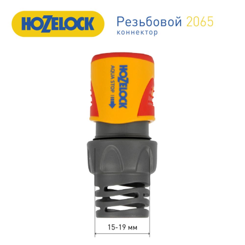 Коннектор HoZelock 2065 aquastop Plus 15 мм + 19 мм | Аксессуары для полива Green Apple