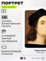 Портрет для школы в кабинет рисования "Рафаэль Санти", стенд школьный для класса, деятели науки для оформления классного уголка, 40х30 см, Silver Plane x Айдентика Технолоджи