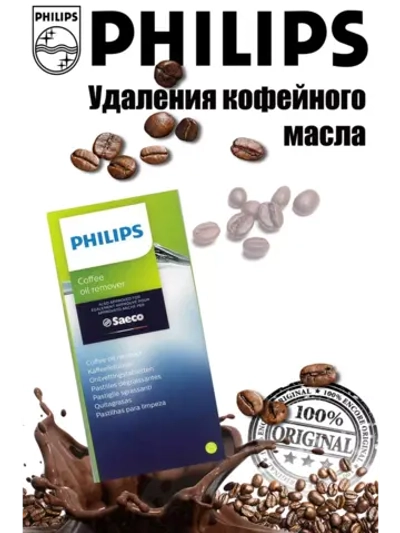 Таблетки для удаления кофейных масел 421945032531 (421944078301, CA6704/10, CA6704/99, 421945063571)