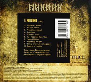 Пикник / Египтянин (CD)