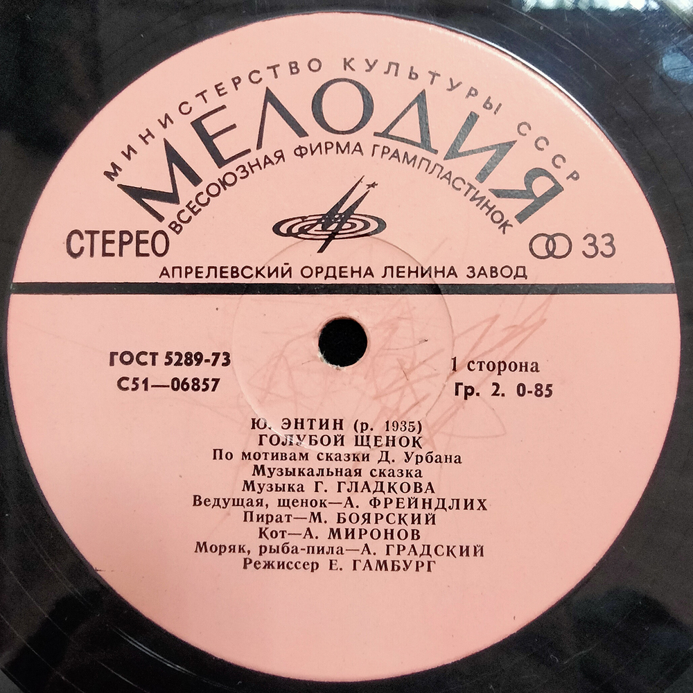 Юрий Энтин / Голубой Щенок (10" Vinyl LP)