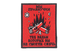 Шеврон  правнучки ведьм красный вышивка