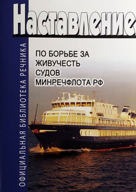 Наставление по борьбе за живучесть судов Минречфлота РФ