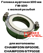 Головка муфтовая 100 мм с мелкой резьбой ГМ-100 для мотопомпы CHAMPION GP100E, GTP101E C2548