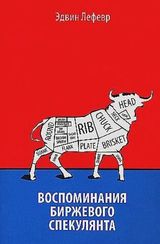 Воспоминания биржевого спекулянта