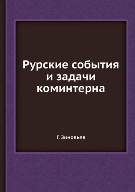 Рурские события и задачи коминтерна | Г. Зиновьев
