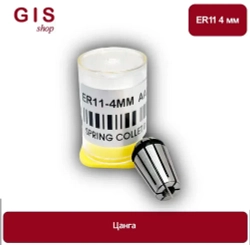 Высокоточная цанга ER11 4 мм АА 0.008 мм