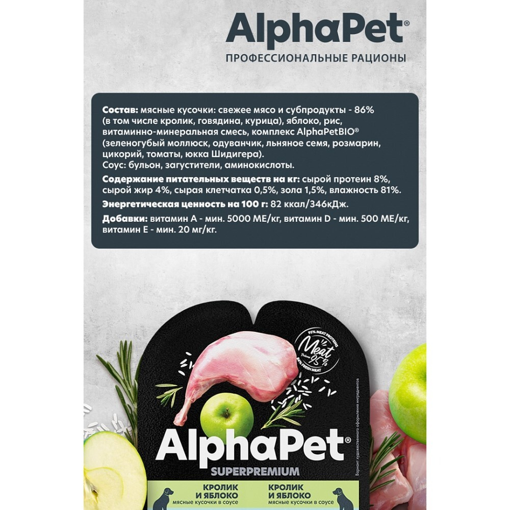 AlphaPet Superpremium 100 г - консервы (блистер) для собак с чувствительным пищеварением с кроликом и яблоком (кусочки в соусе)