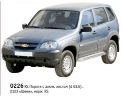 Пороги с алюминиевым листом (Ø=63,5 мм), Chevrolet Niva (03.2009 - )/Lada Niva (07.2020 -), Нива Тревел (нержавеющая сталь)