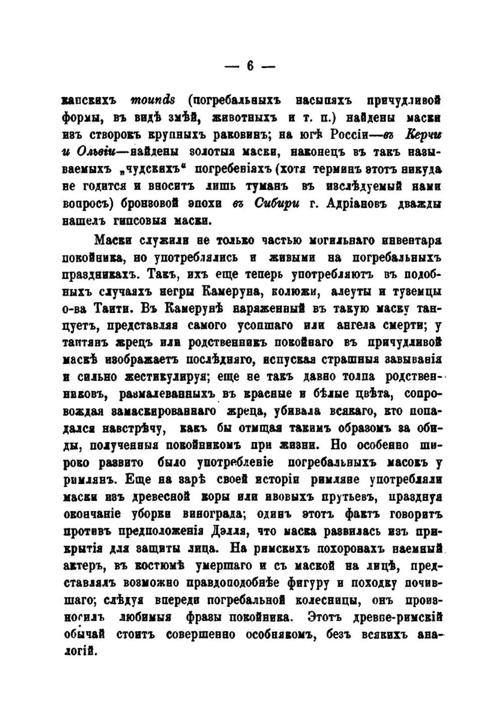 Погребальные маски. их употребление и значение | С.К. Кузнецов
