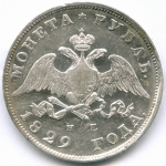 1 рубль 1829 года СПБ-НГ. VF-XF