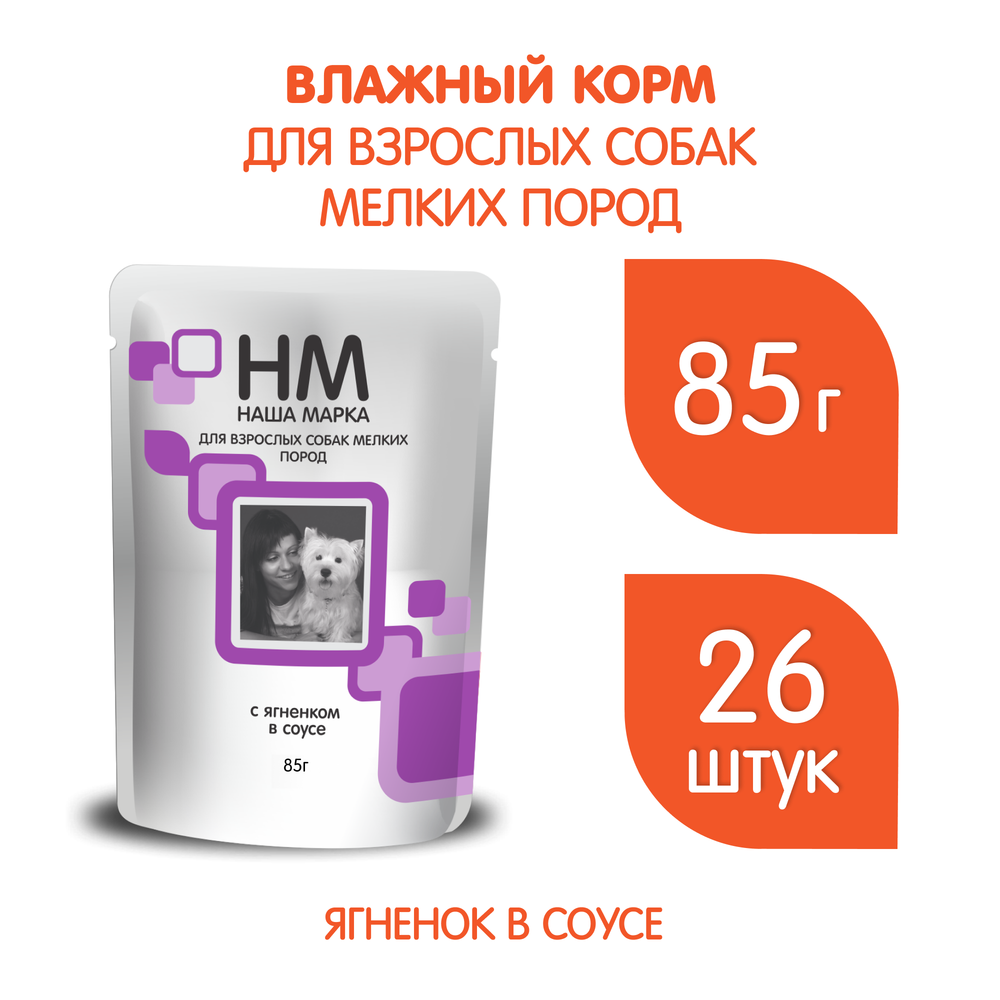 Корм влажный для собак мелких пород Наша Марка 0,085кг ягненок в соусе 85гр* 26 шт
