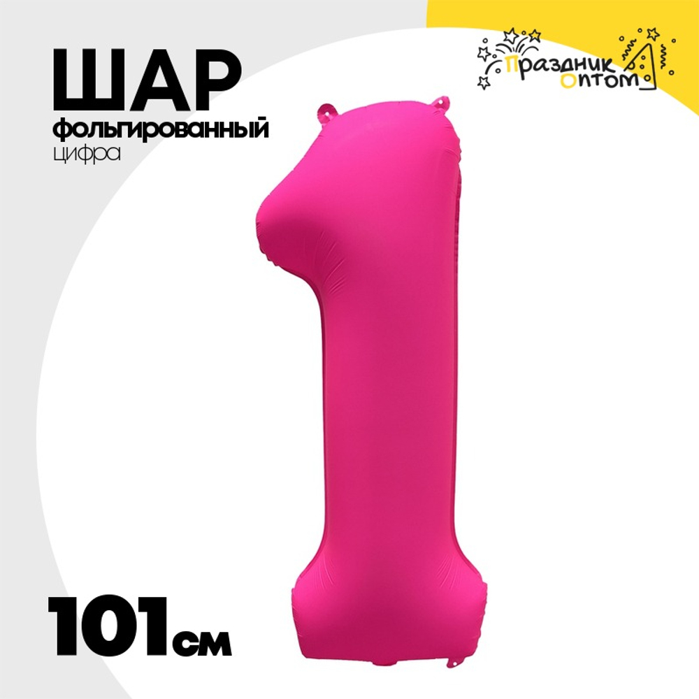Шар фольгированный Цифра 1 101 см (Фуксия)