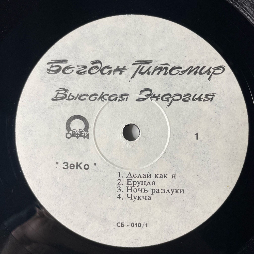 Винтажная виниловая пластинка LP Богдан Титомир Высокая Энергия (Россия 1992) Делай Как Я
