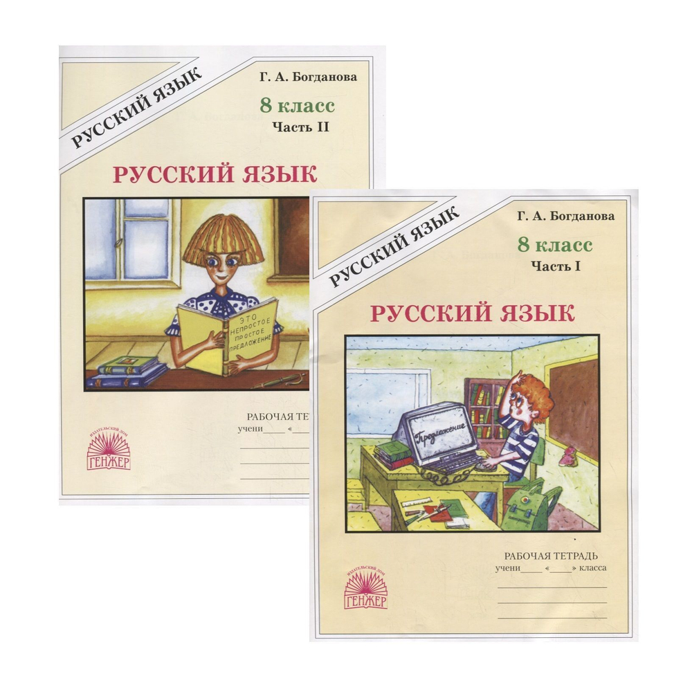Г.А.Богданова. Русский язык. Рабочая тетрадь в 2-ух частях. 8 класс.