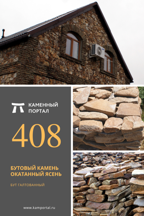 Бутовый камень окатанный Ясень /тонна