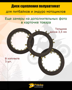 t- Диски сцепления 50-110см3 для питбайка полуавтомат