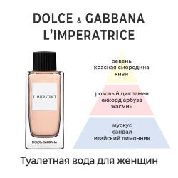 Dolce&Gabbana L'Imperatrice — туалетная вода для женщин.  Аромат яркий, эффектный, шлейфовый. Описание аромата.