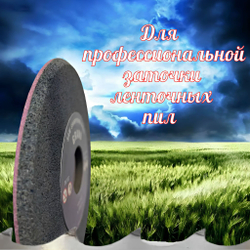 Абразивный заточной круг 150х8/3х32 GRAND (сэндвич) двухслойный для заточки ленточных пил