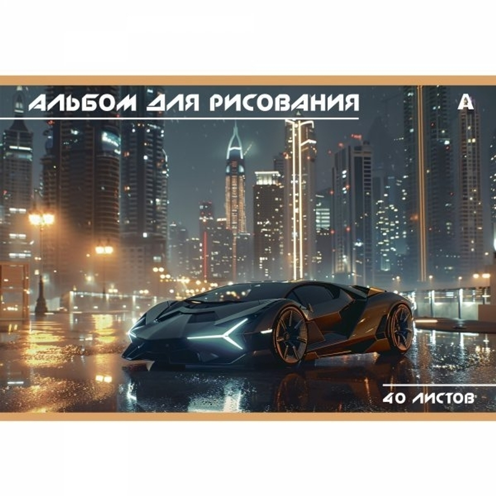 Альбом для рисования 28,5 *19,0 см., 40л., Alingar, на скрепке, мелованный картон (стандарт), 100 г/м2, "Авто", 4 дизайна в пленке т/у