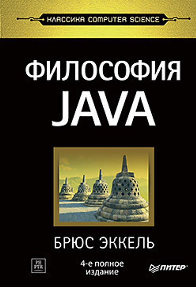 Философия Java. 4-е полное изд. Эккель Б.