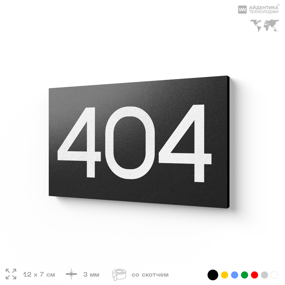 Номер на дверь 404, табличка на дверь для офиса, квартиры, кабинета, аудитории, склада, черная 120х70 мм, Айдентика Технолоджи