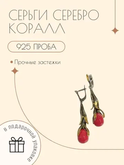 Ювелирные серьги с Кораллом серебро 925