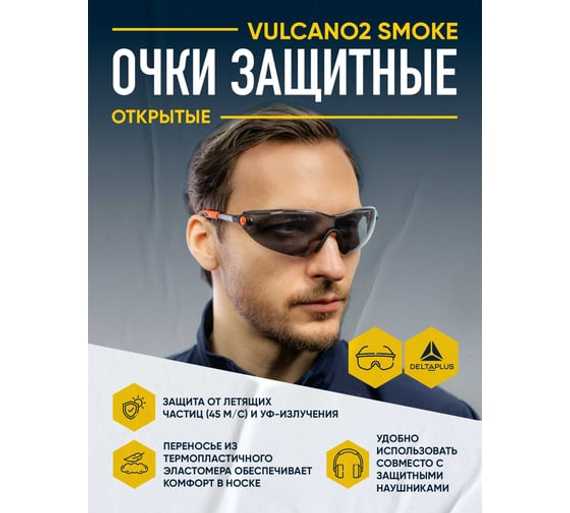 Открытые защитные очки Delta Plus VULCANO2 с затемненной линзой VULC2NOFU