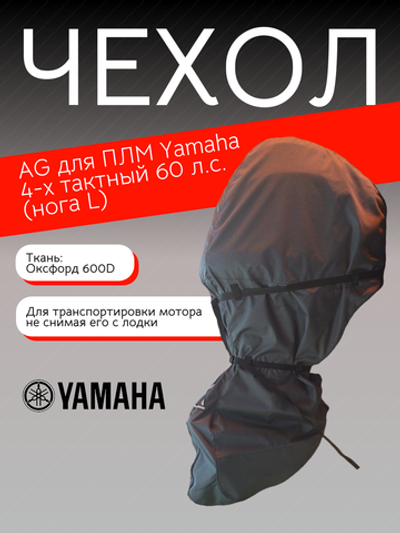 Чехол AG для ПЛМ Yamaha 4-х тактный 60 л.с. (нога L)