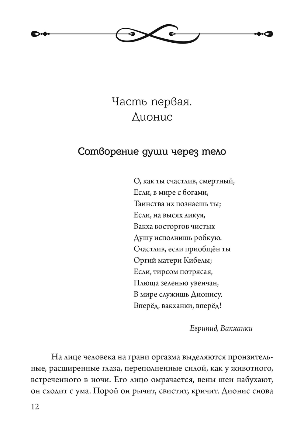 Боги в нашей психике. Дионис, Гермес и богиня  Памяти в повседневной жизни
