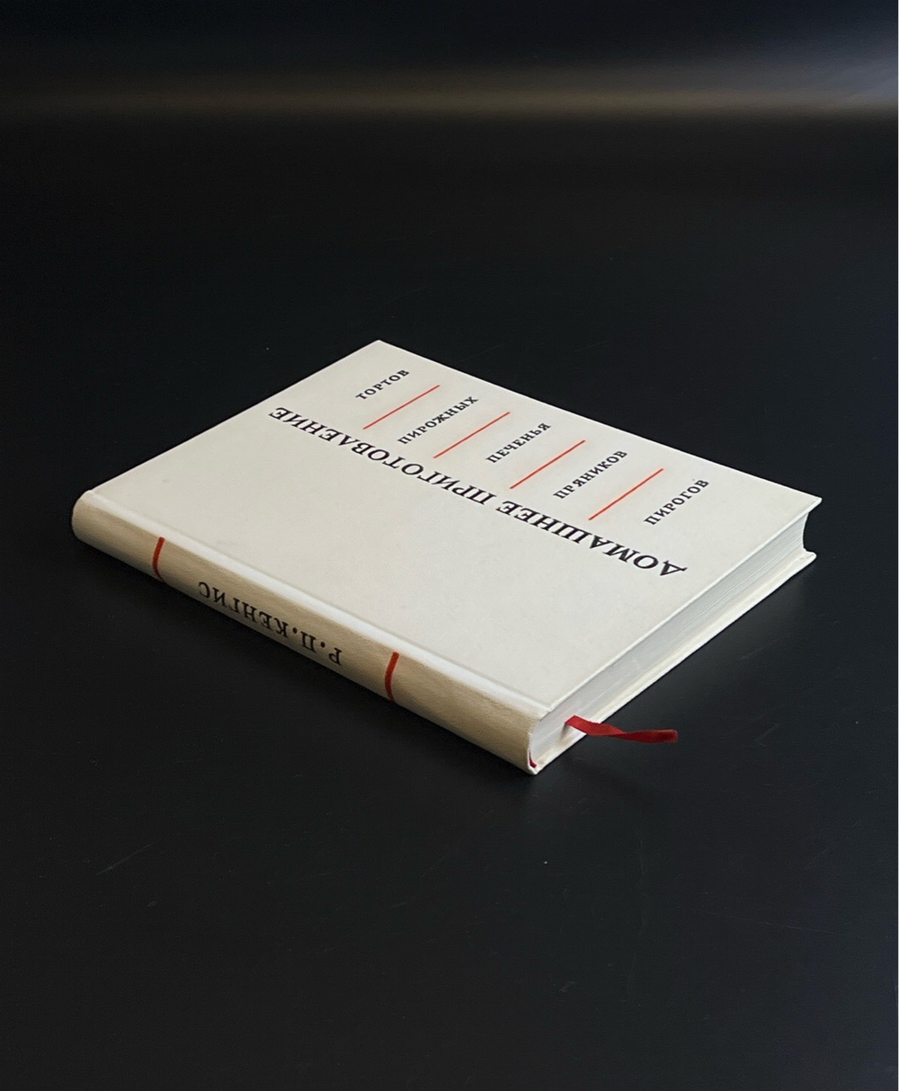 Книга Домашнее приготовление тортов, пирожных, пряников.пирогов - Р. Кенгис 1966 год