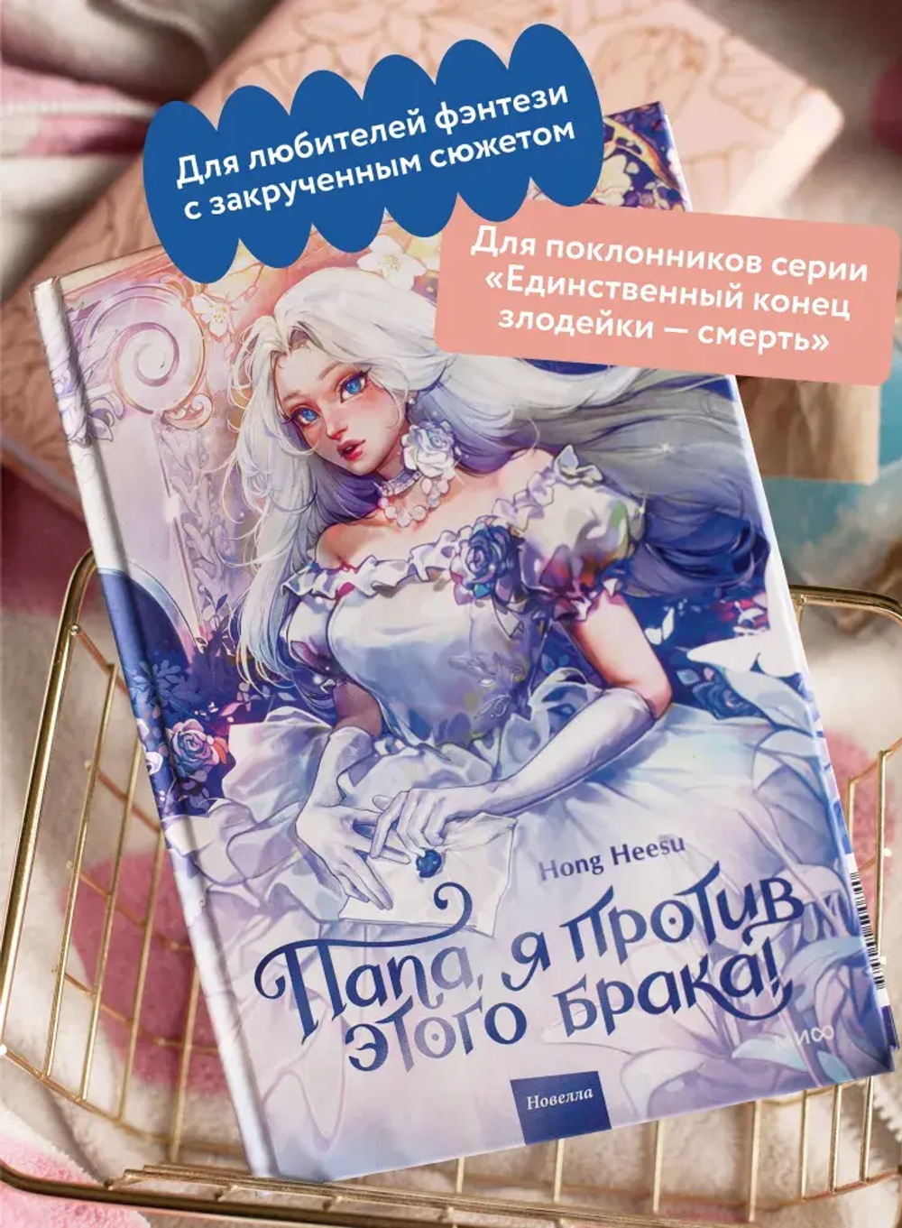 Папа, я против этого брака! Том 1