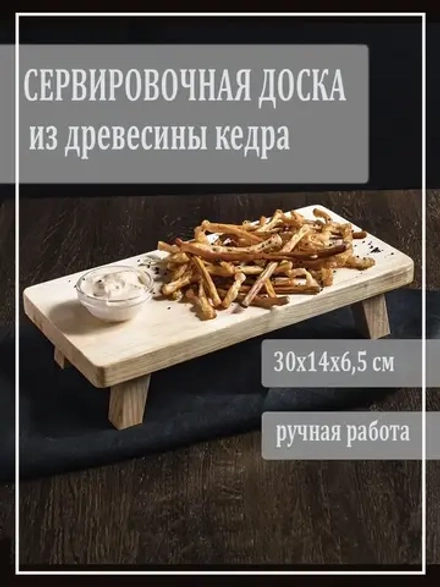 Доска сервировочная