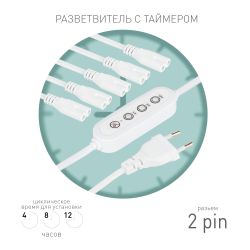 Разветвитель сетевой для линейных светильников ЭРА 5х IEC C7 2pin+timer на 5 точек с таймером 4, 8, 12H 2 м | Аксессуары для фито светильников