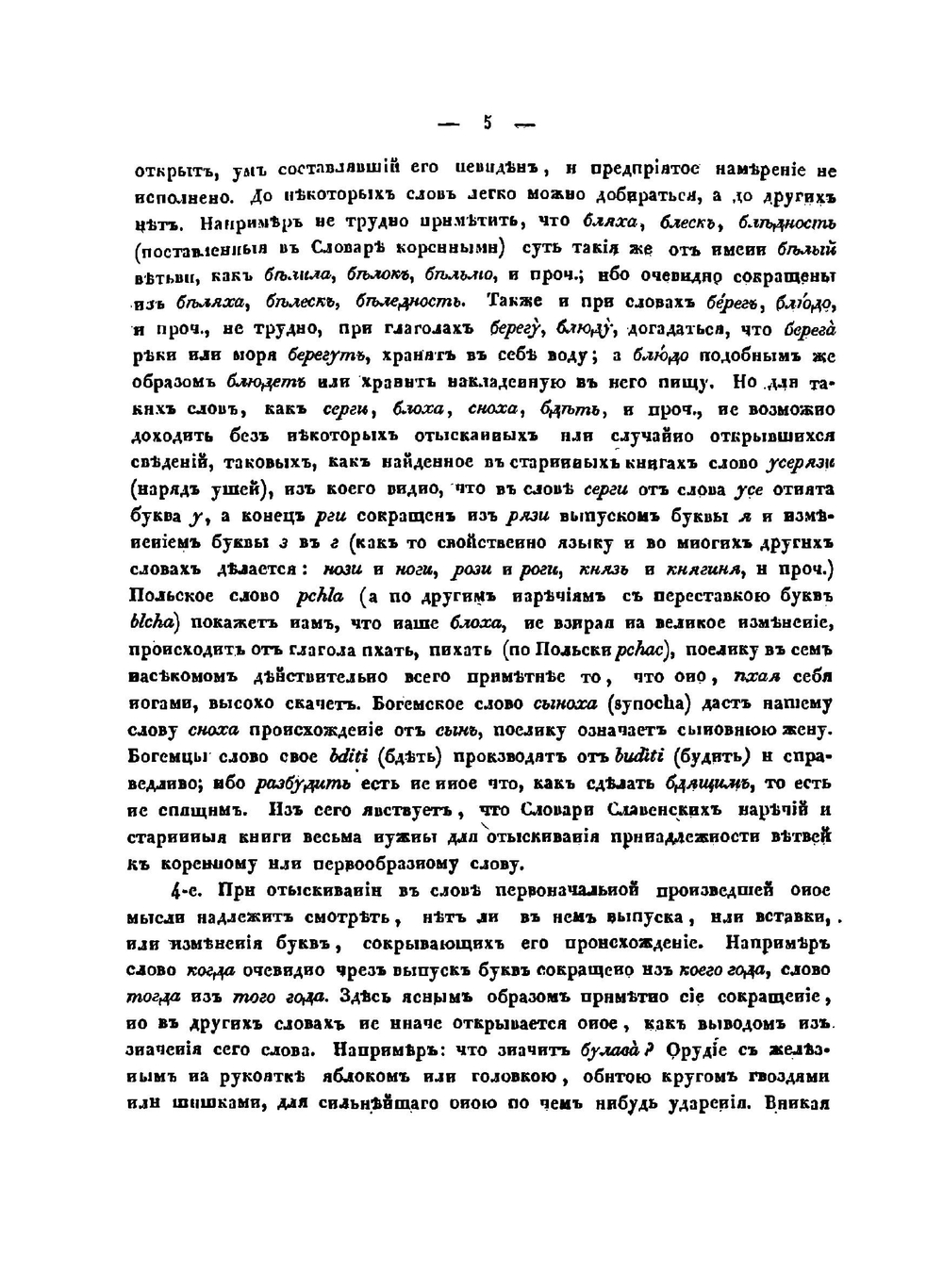 Опыт словопроизводного словаря, содержащий в себе дерево, стоящее на корне МР | А. С. Шишков