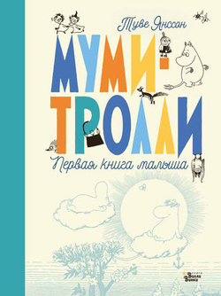 Альбом новорожденного. Муми-тролли. Первая книга малыша