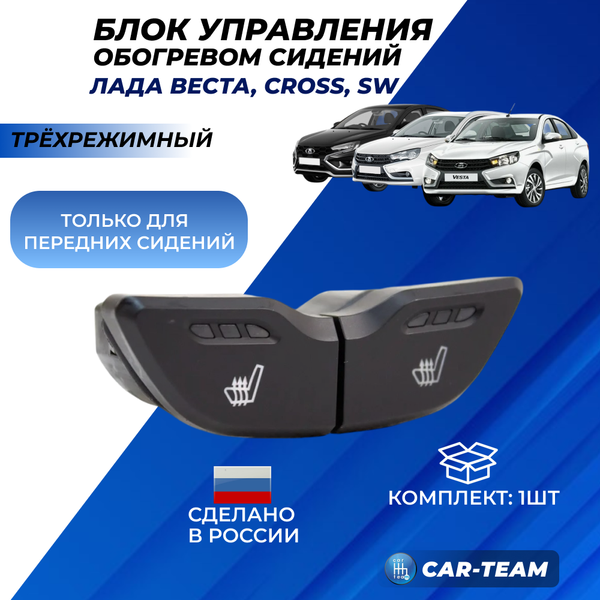 Блок управления обогревом передних сидений (трехрежимный) на Лада Веста