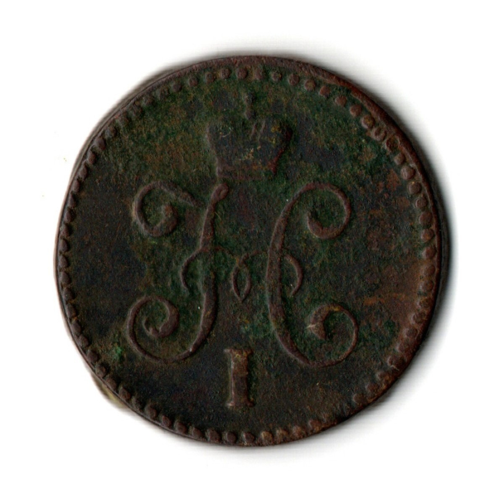 1 копейка 1845 год серебром Николай I С.М.