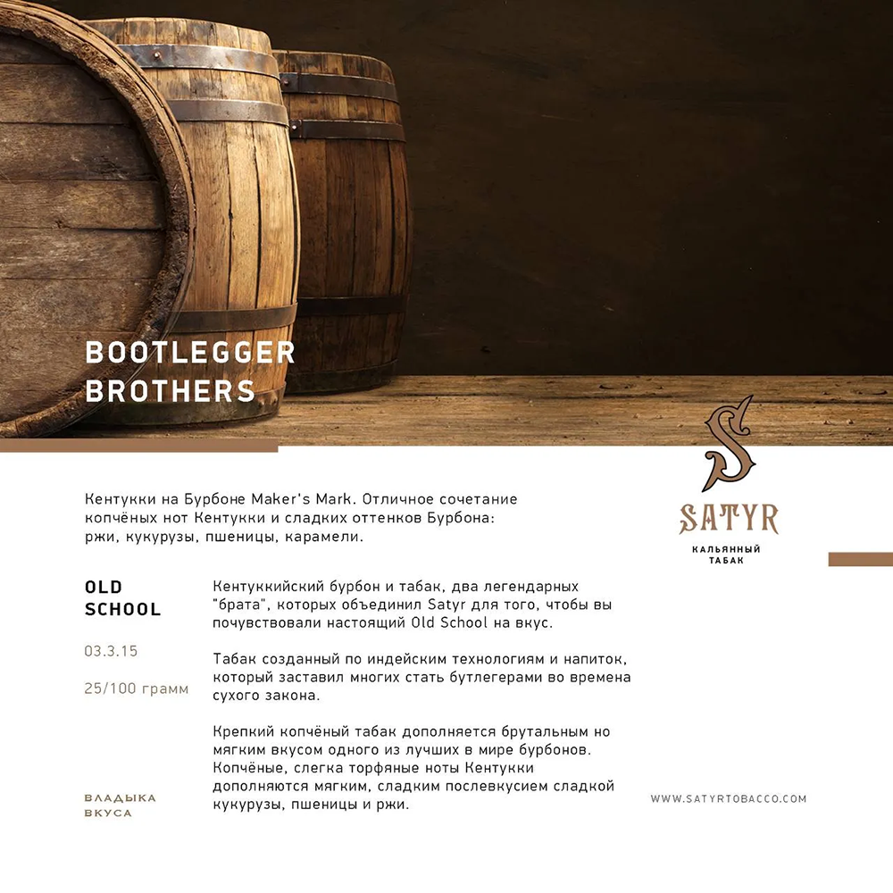 Satyr Bootlegger Brothers (Кентукки Мэйкерс Марк) 25 гр.