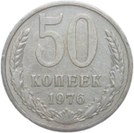 50 копеек 1976 (VF-XF)