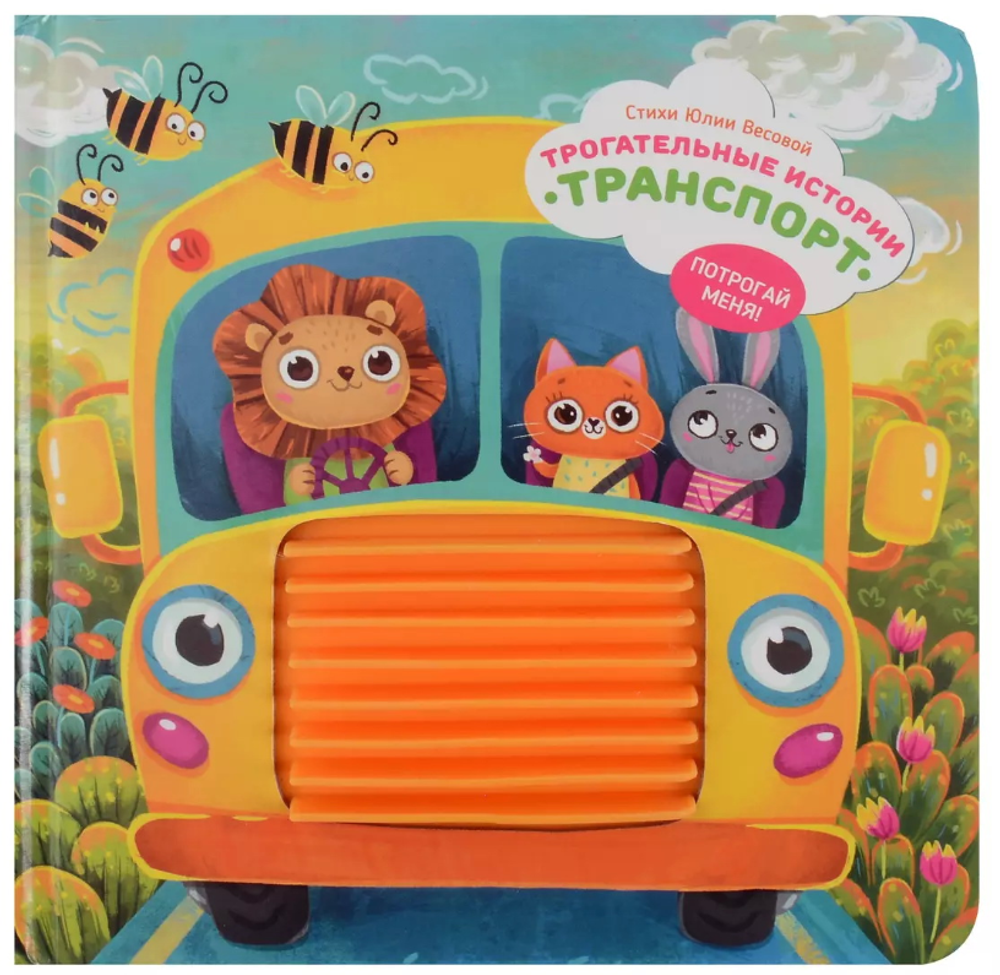 Трогательные истории Транспорт, серия "Потрогай меня", стихи Юлии Весовой