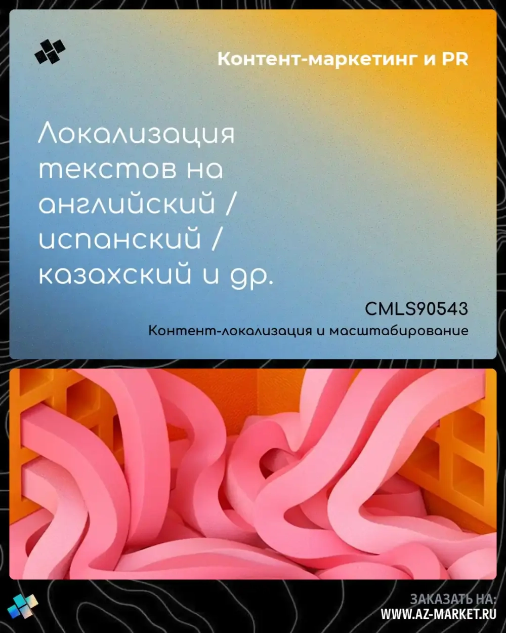 Локализация текстов на английский / испанский / казахский и др.