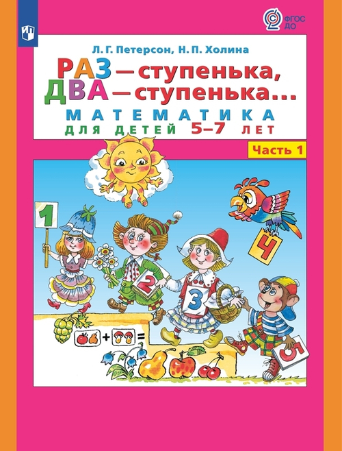Петерсон. Раз - ступенька, два - ступенька... Математика для детей 5-6 лет. Ч. 1. (Бином). (ФГОС).