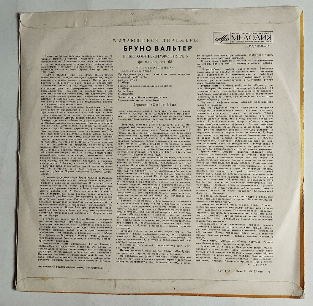 Винтажная виниловая пластинка LP Бетховен Оркестр Columbia, Бруно Вальтер Симфония № 6 Фа Мажор, Соч. 68 Пасторальная (СССР 1972)