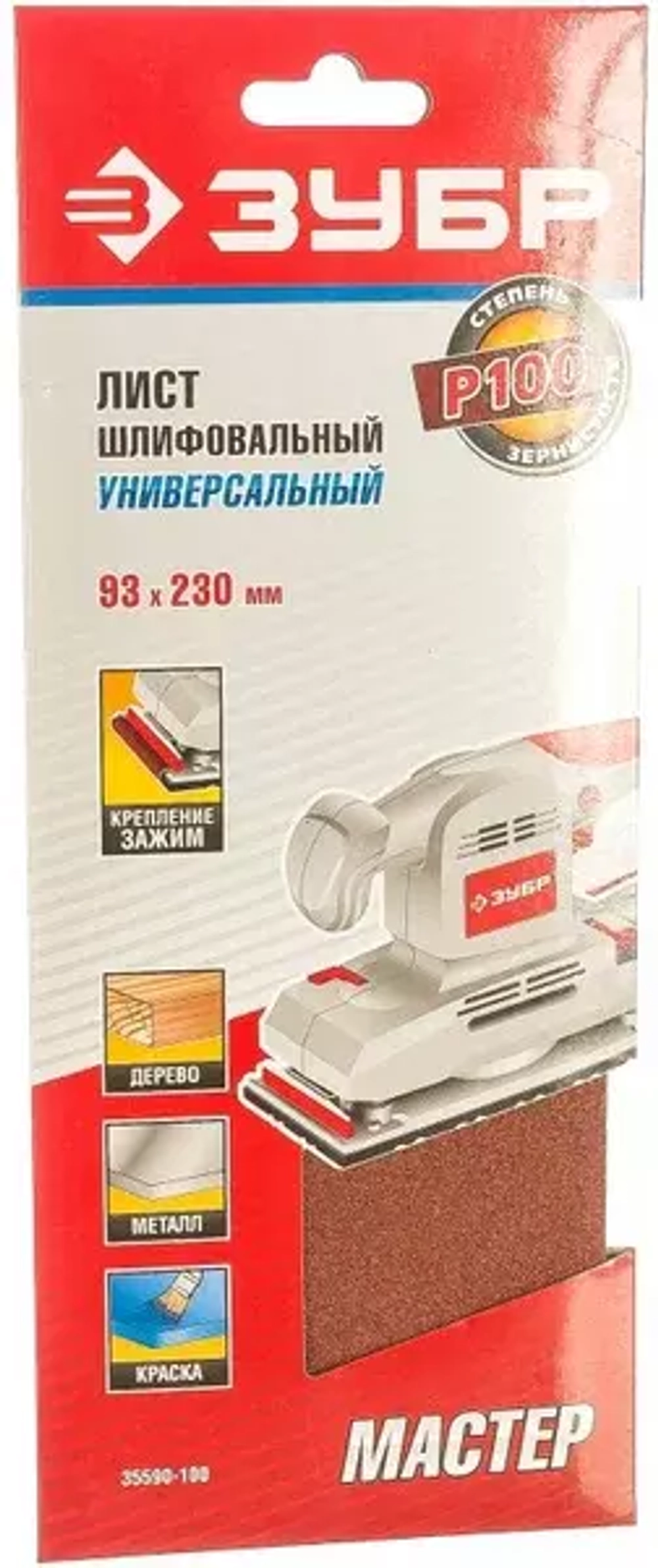 Лист шлифовальный универсальный на зажимах 5 шт. (93х230 мм; Р100) "МАСТЕР" Зубр 35590-100