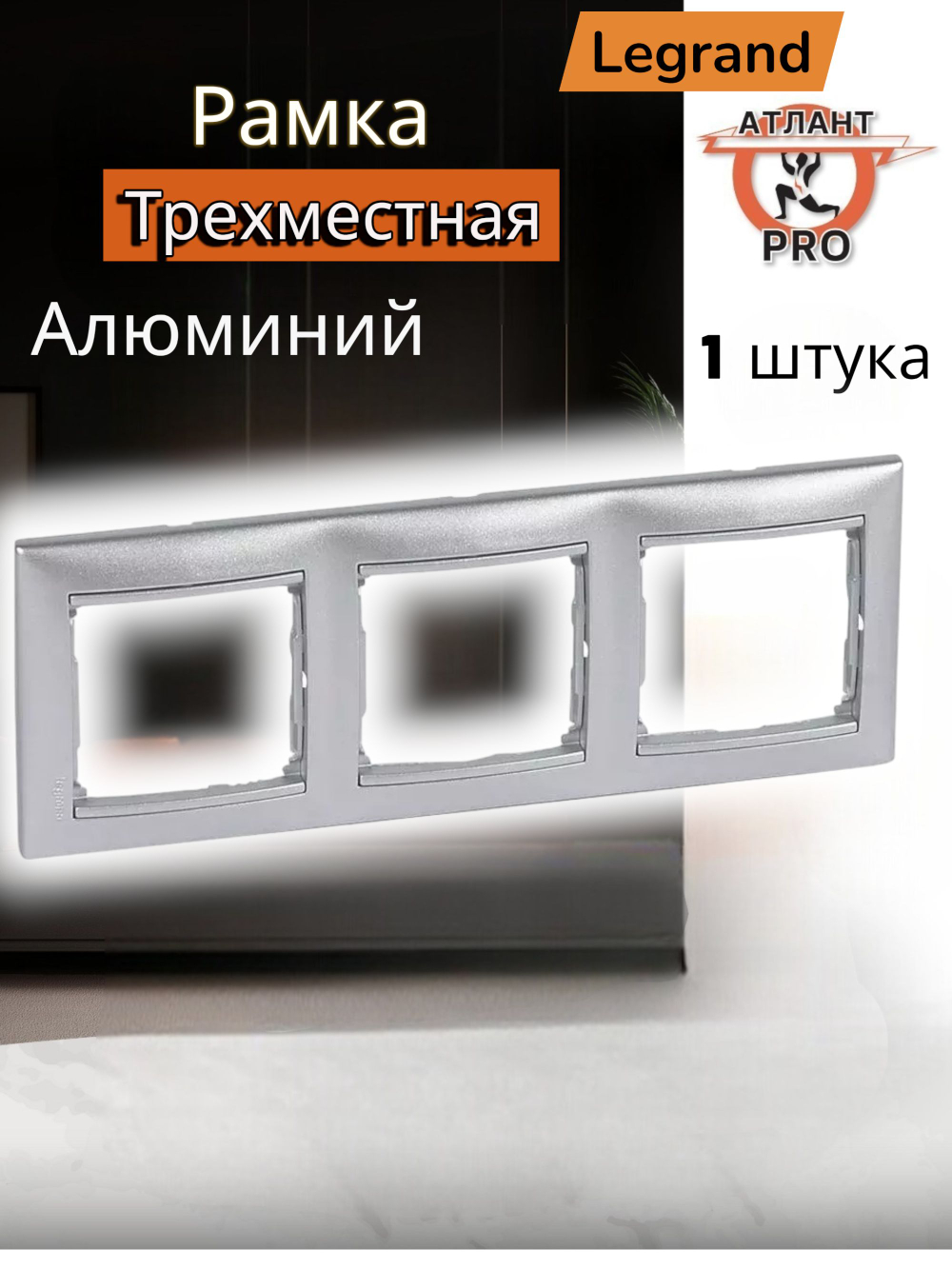 0153 Рамка 3-ая(Алюминий)